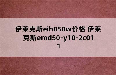 伊莱克斯eih050w价格 伊莱克斯emd50-y10-2c011